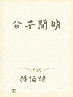 公子开明