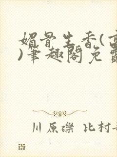 媚骨生香(高干)笔趣阁免费阅读