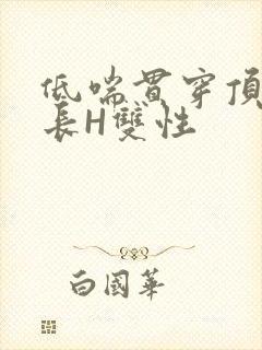 低喘贯穿顶弄学长H双性