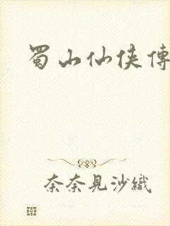 蜀山仙侠传