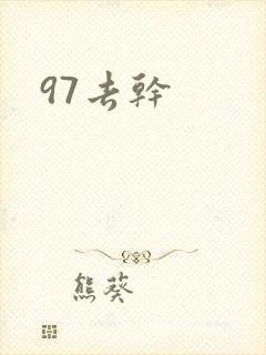 97去干