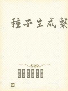 种子生成系统