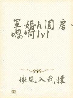 军婚h圆房~h嗯啊1v1
