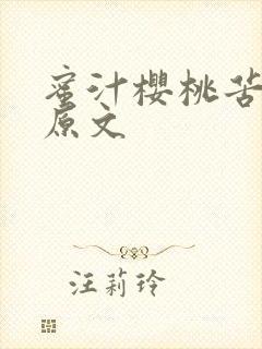 蜜汁樱桃苦咖啡原文