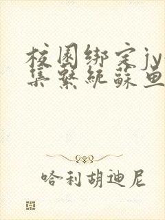校园绑定jy收集系统苏鱼封面