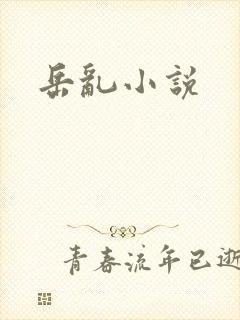 岳乱小说