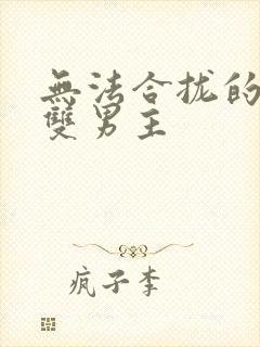无法合拢的皇帝双男主封面