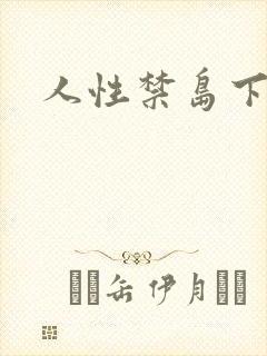 人性禁岛下载