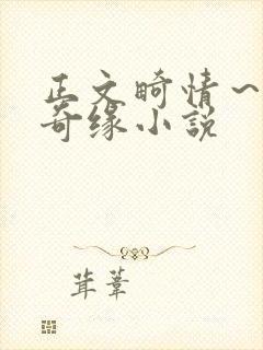 正文畸情～内裤奇缘小说