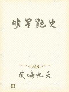 明星艳史