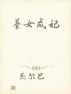 养女成妃