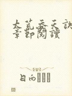太荒吞天诀最新章节阅读