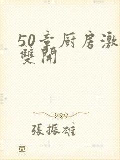 50章厨房激情双开