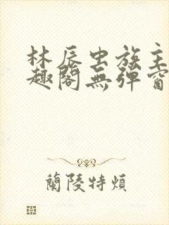 林辰虫族主宰笔趣阁无弹窗