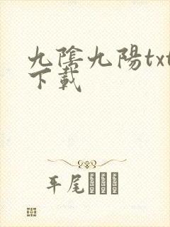 九阴九阳txt下载