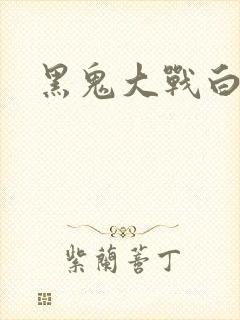 黑鬼大战白妞