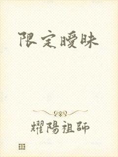 限定暧昧