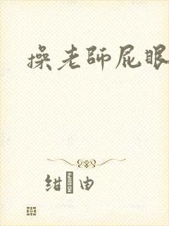 操老师屁眼小说