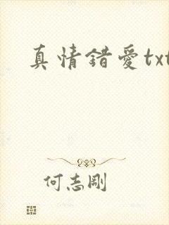 真情错爱txt