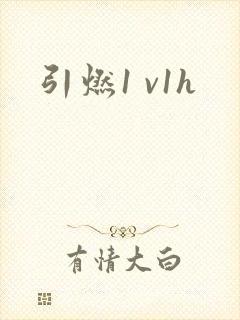 引燃1 v1h封面
