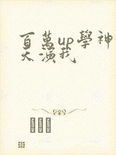 百万up学神天天演我