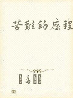 苦难的历程