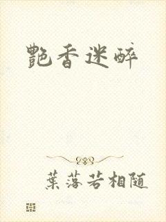艳香迷醉