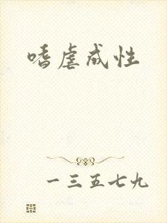 嗜虐成性