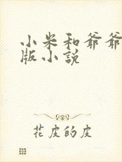 小米和爷爷完整版小说
