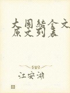 大团结全文阅读原文列表