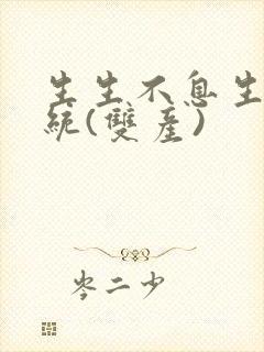 生生不息生子系统(双产)