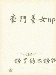 豪门养女npc