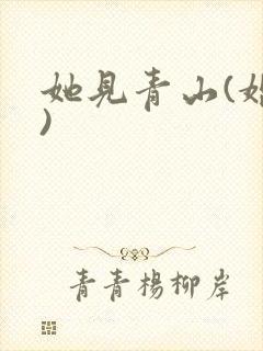 她见青山(婚后)