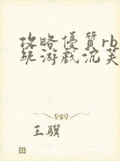 攻略优质rb系统游戏沉芙李立远