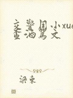 交警用小xue查酒驾文