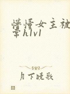 懵懂女主被脔日常h1v1