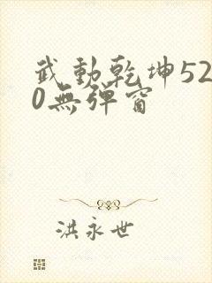 武动乾坤5200无弹窗