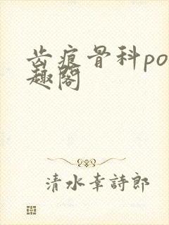 齿痕骨科po笔趣阁