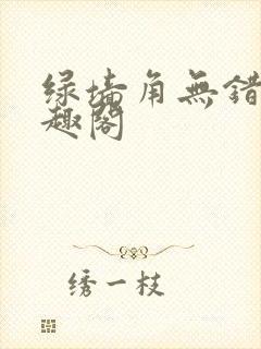 绿墙角无错版笔趣阁