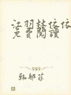 江羽林依依小说免费阅读