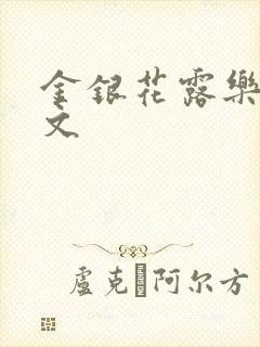 金银花露乐可全文