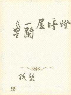 《一屋暗灯》宋星阑封面