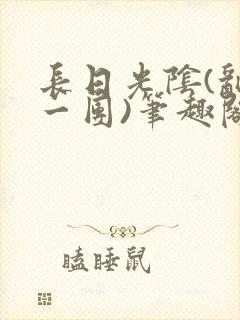 长日光阴(乱作一团)笔趣阁小说