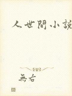 人世间小说