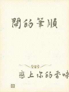 闹的笔顺封面