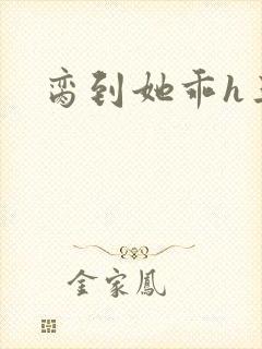 脔到她乖h三人封面