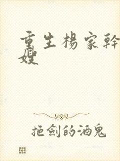 重生杨家干了众嫂