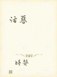 活恶