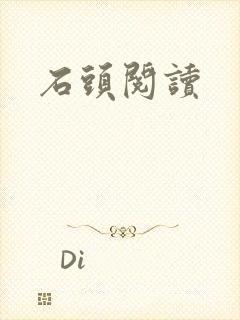 石头阅读
