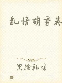 乱情胡秀英